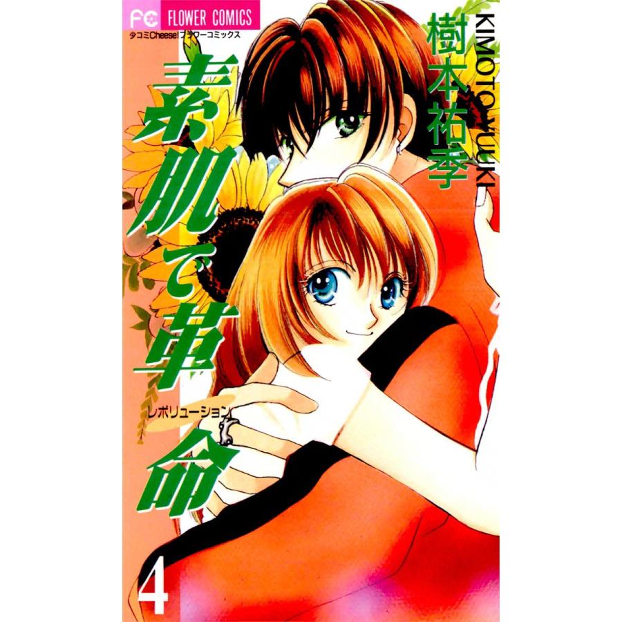 素肌で革命 (4) 電子書籍版 / 樹本祐季 | 