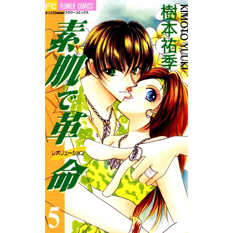 素肌で革命 (5) 電子書籍版 / 樹本祐季 | 