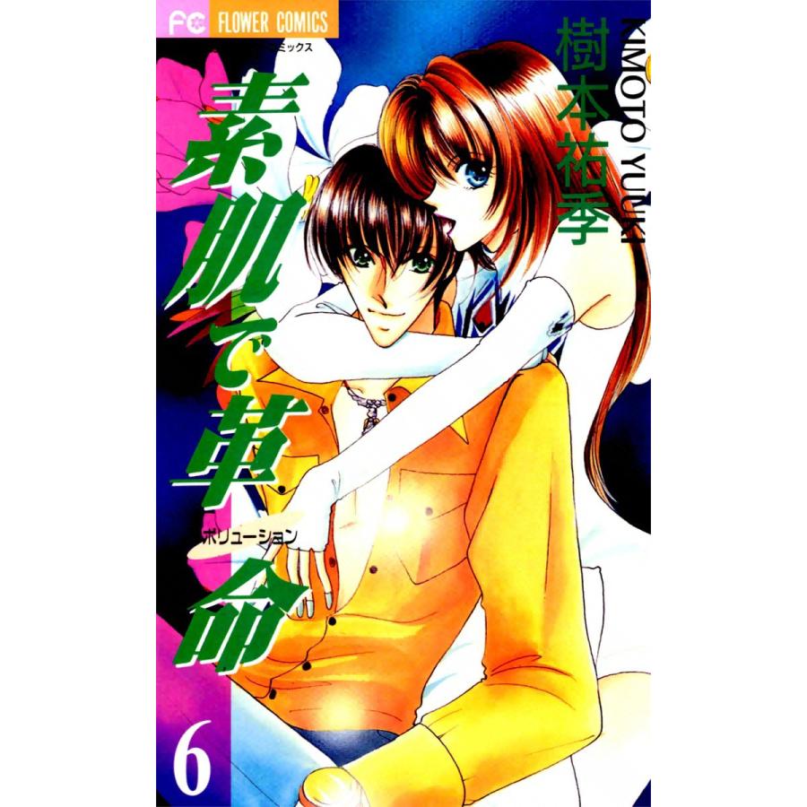 素肌で革命 (6) 電子書籍版 / 樹本祐季 | 