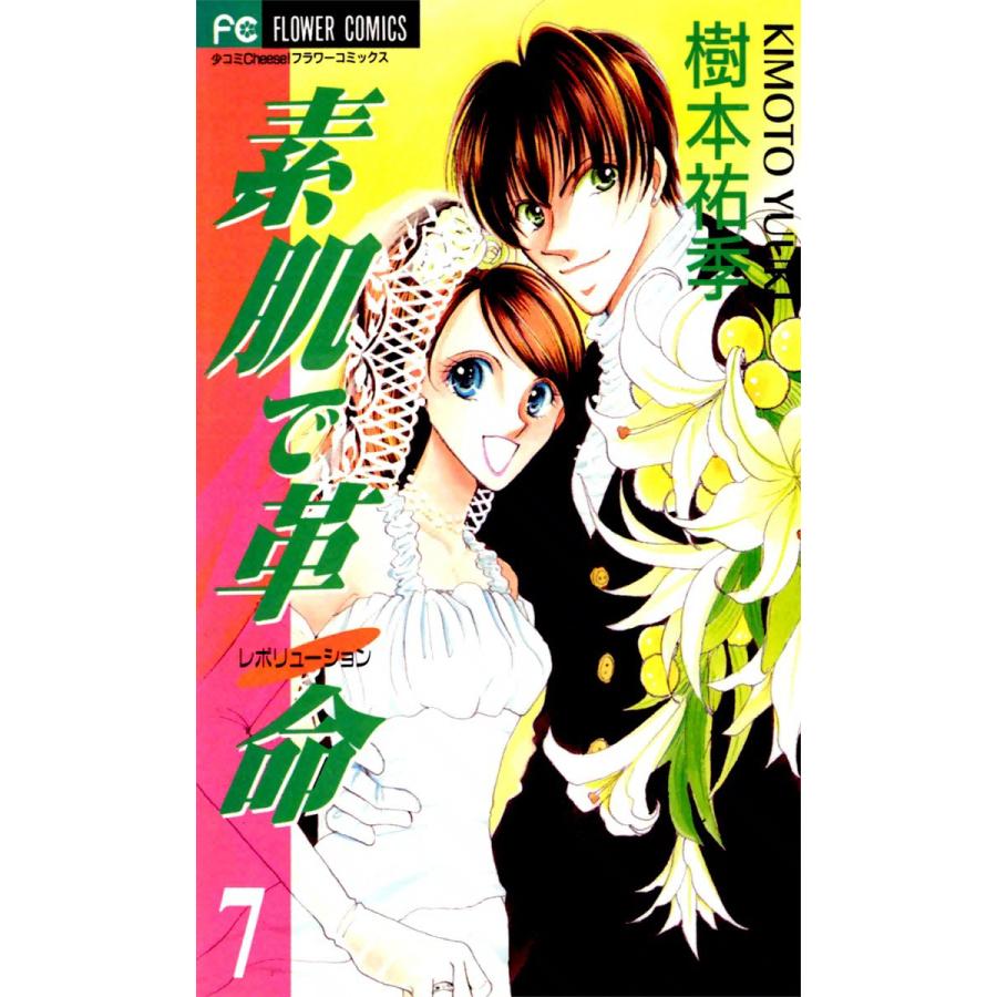 素肌で革命 (7) 電子書籍版 / 樹本祐季 | 