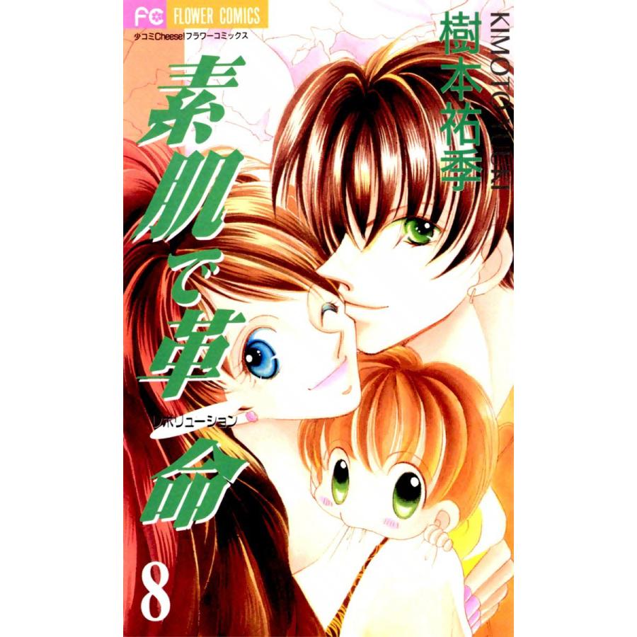 素肌で革命 (8) 電子書籍版 / 樹本祐季 | 