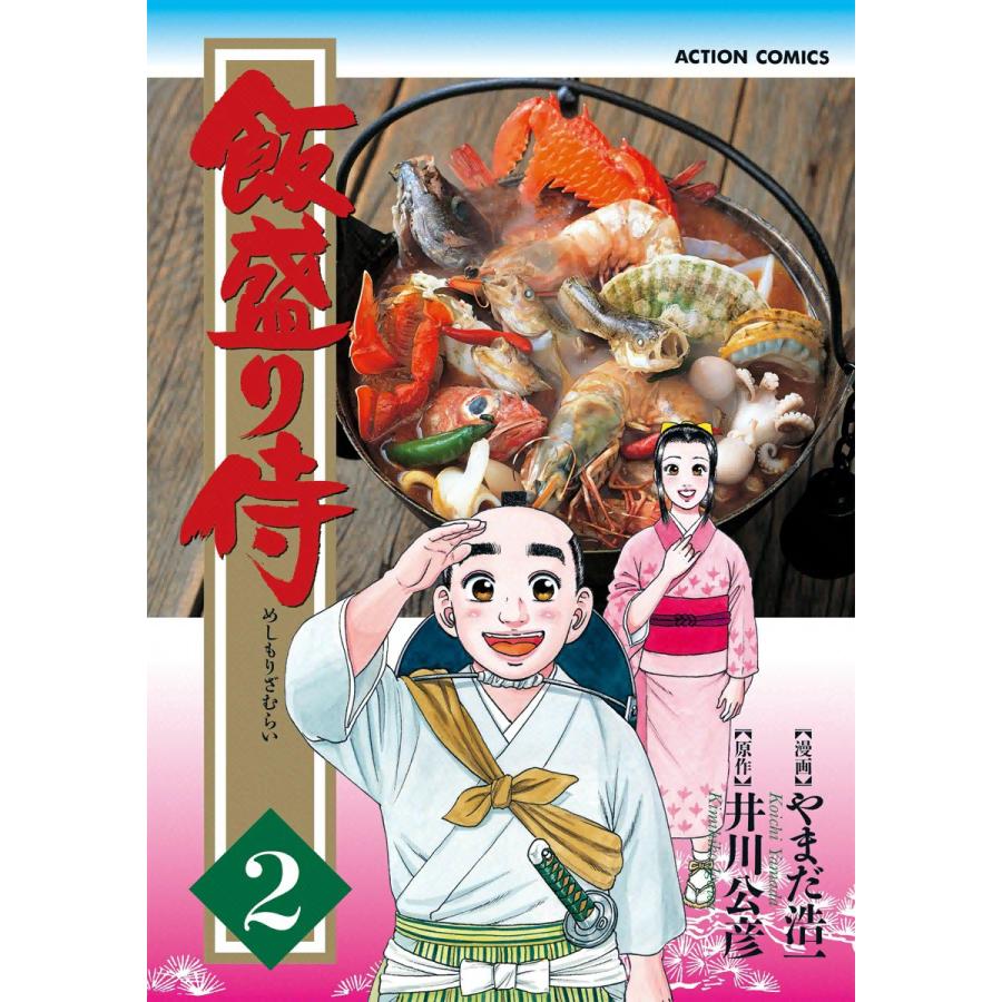 飯盛り侍 2 電子書籍版 / 原作:井川公彦 作画:やまだ浩一 | 