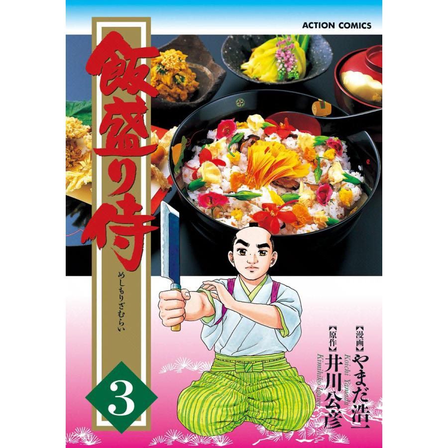 飯盛り侍 3 電子書籍版 / 原作:井川公彦 作画:やまだ浩一 | 