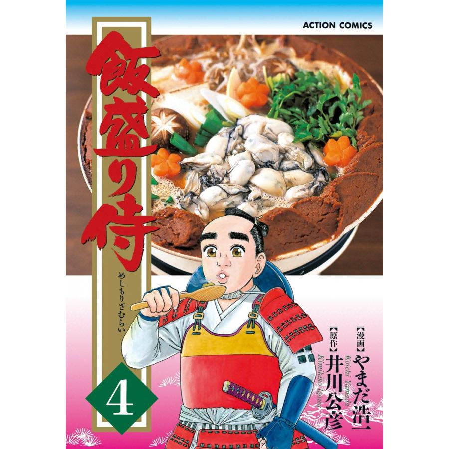 飯盛り侍 4 電子書籍版 / 原作:井川公彦 作画:やまだ浩一 | 