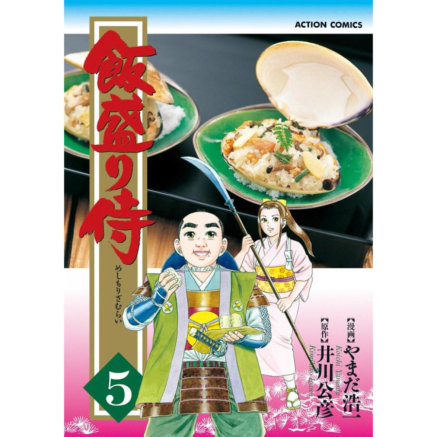 飯盛り侍 5 電子書籍版 / 原作:井川公彦 作画:やまだ浩一 | 