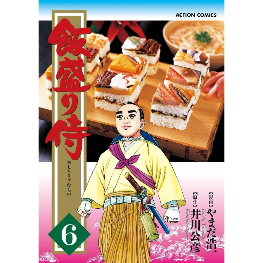 飯盛り侍 6 電子書籍版 / 原作:井川公彦 作画:やまだ浩一 | 