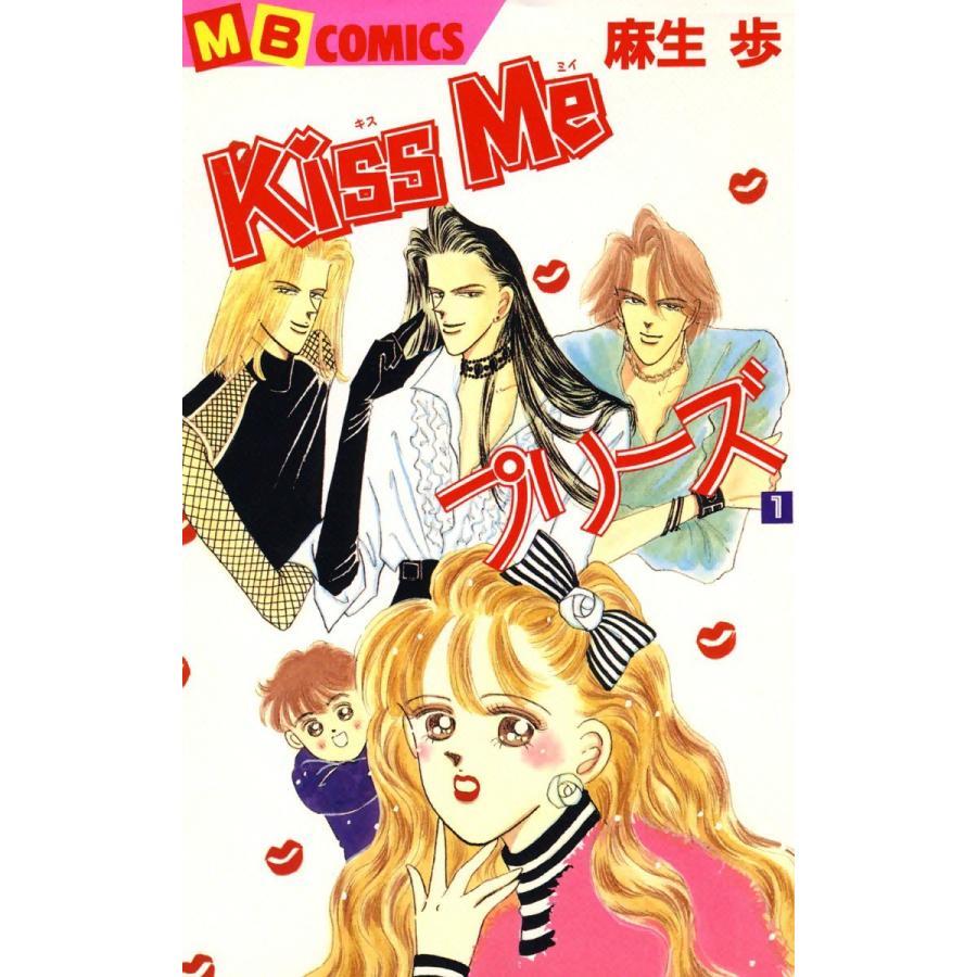 Kiss Me プリーズ (1) 電子書籍版 / 麻生歩｜ebookjapan