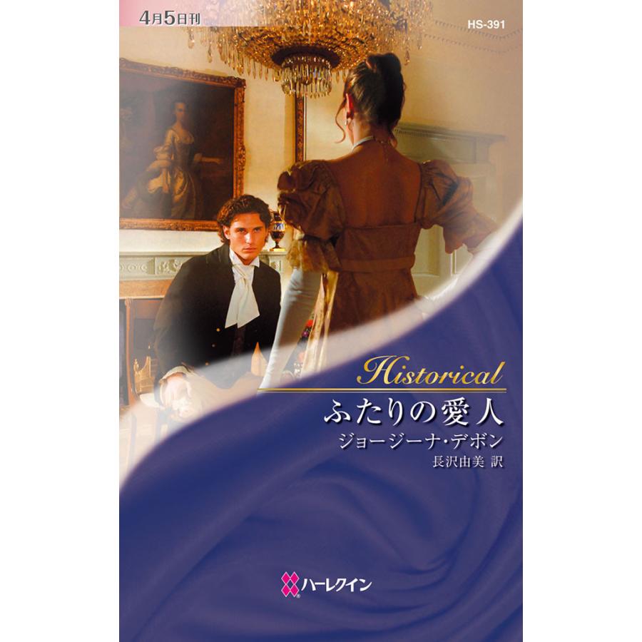 ふたりの愛人 電子書籍版 / ジョージーナ・デボン 翻訳:長沢由美 | 