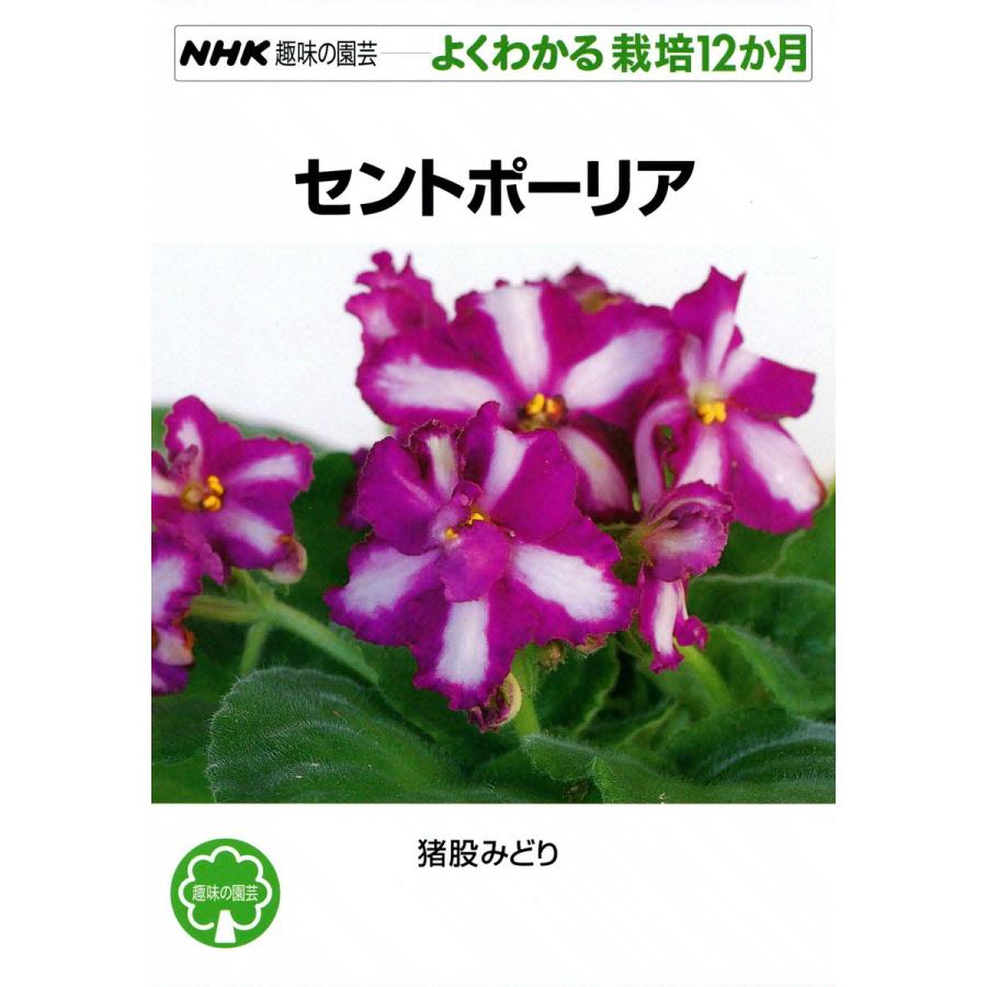NHK趣味の園芸―よくわかる栽培12か月 セントポーリア 電子書籍版 / 猪股みどり | 