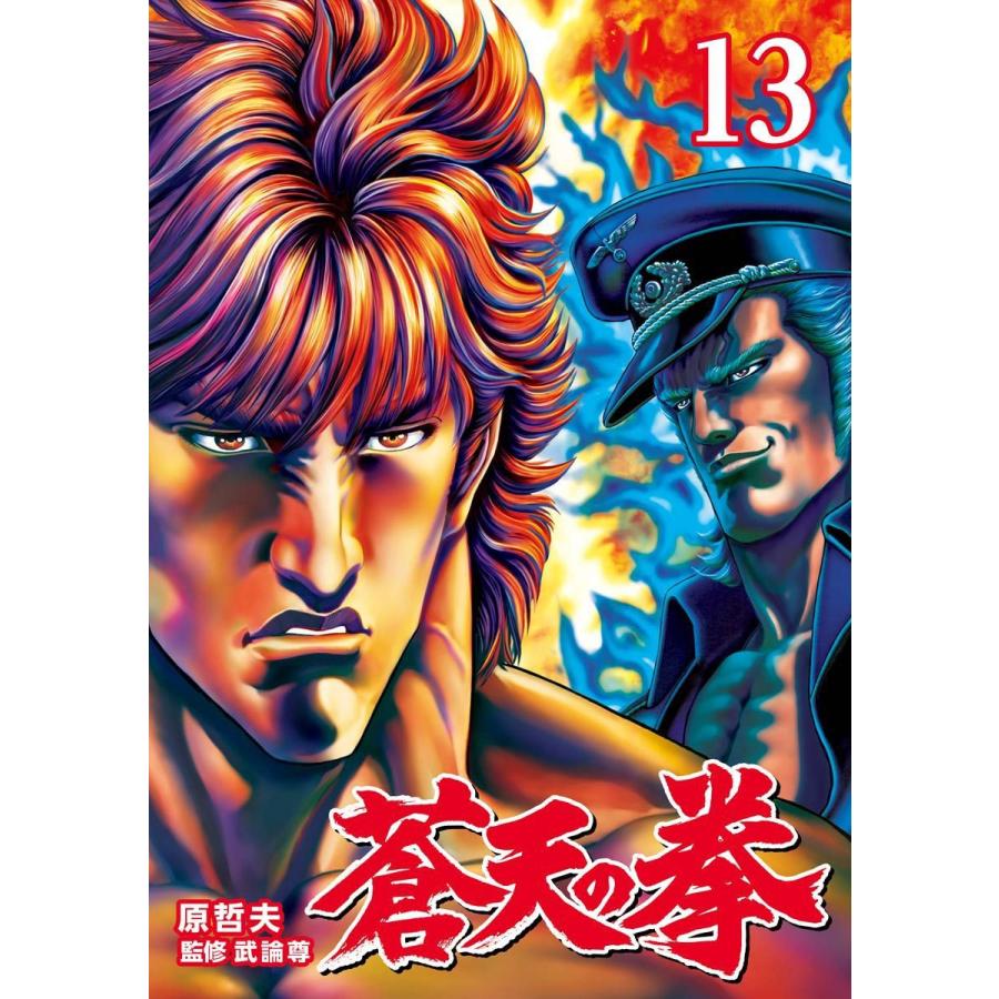 蒼天の拳 (13) 電子書籍版 / 原 哲夫 監修:武論尊｜ebookjapan