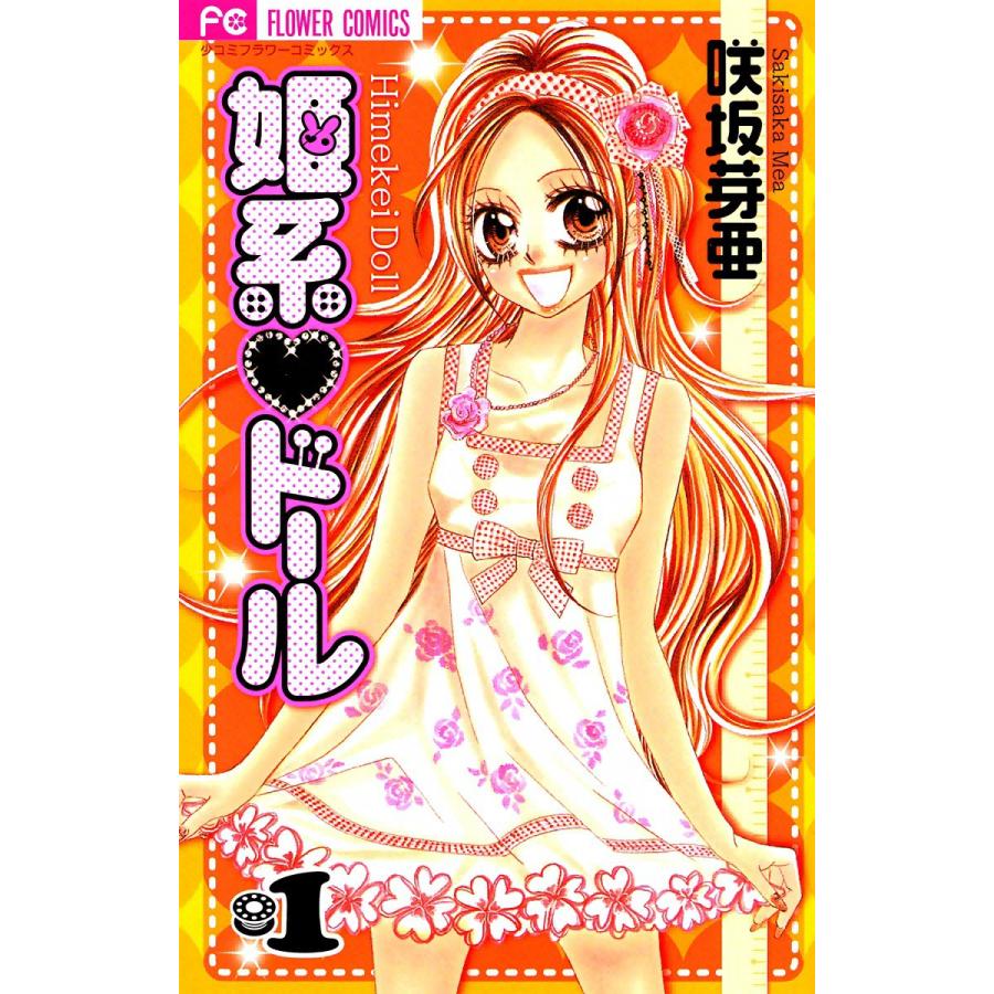 姫系・ドール (1) 電子書籍版 / 咲坂芽亜 | 