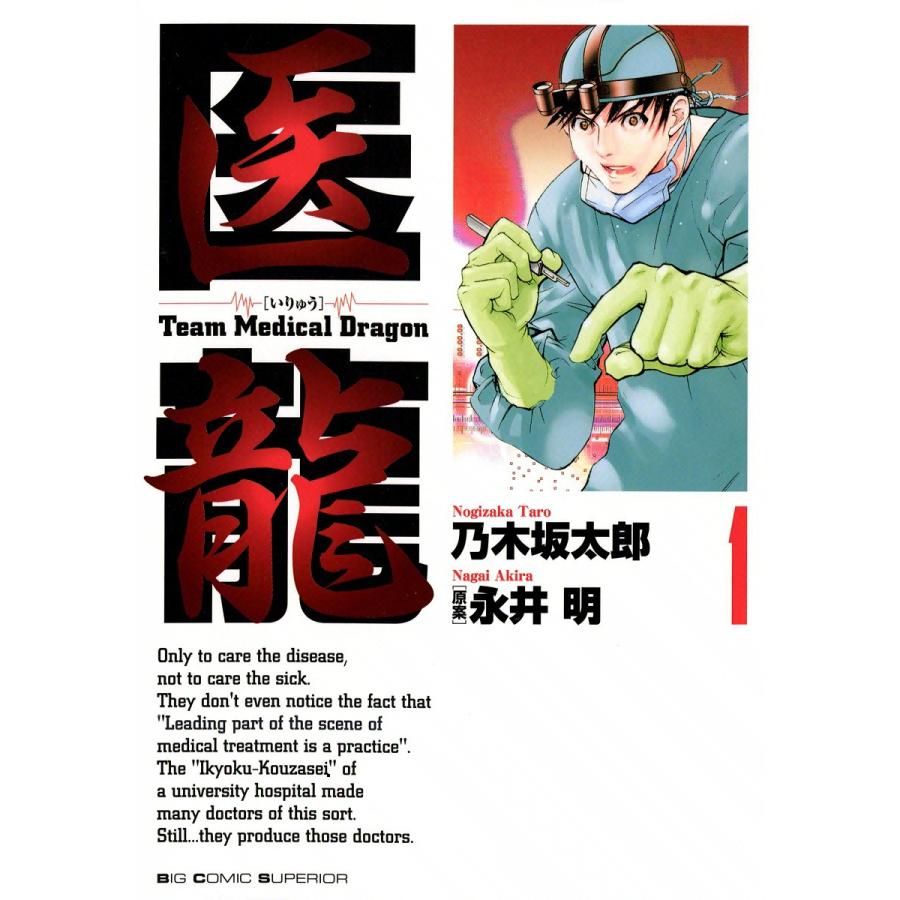 医龍 (1) 電子書籍版 / 乃木坂太郎 原案:永井明 | 