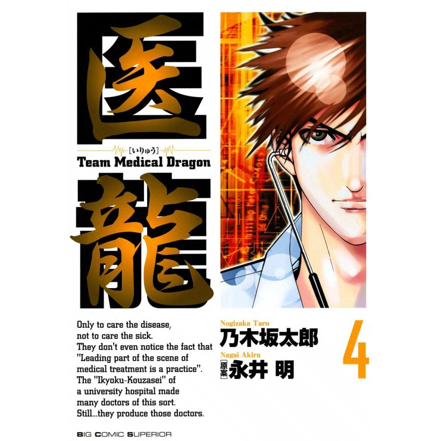 医龍 (4) 電子書籍版 / 乃木坂太郎 原案:永井明 | 