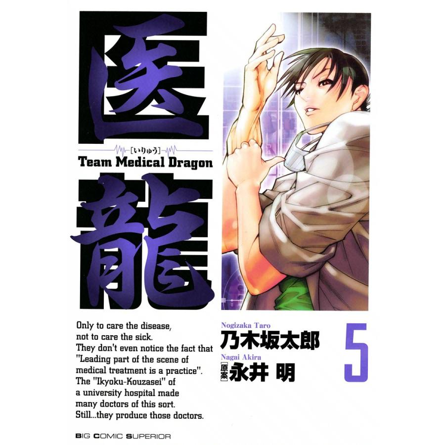 医龍 (5) 電子書籍版 / 乃木坂太郎 原案:永井明 | 
