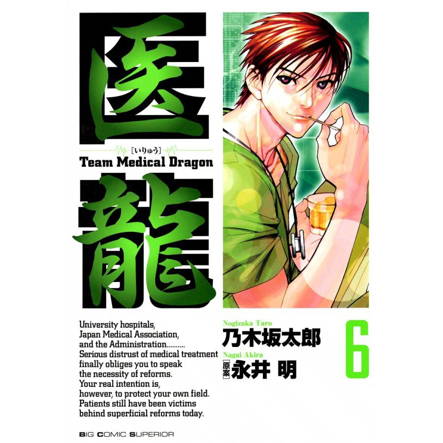 医龍 (6) 電子書籍版 / 乃木坂太郎 原案:永井明 | 