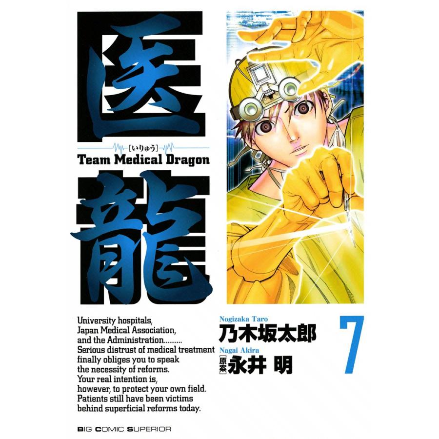 医龍 (7) 電子書籍版 / 乃木坂太郎 原案:永井明 | 