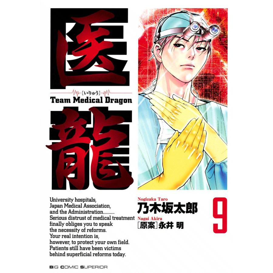 医龍 (9) 電子書籍版 / 乃木坂太郎 原案:永井明 | 