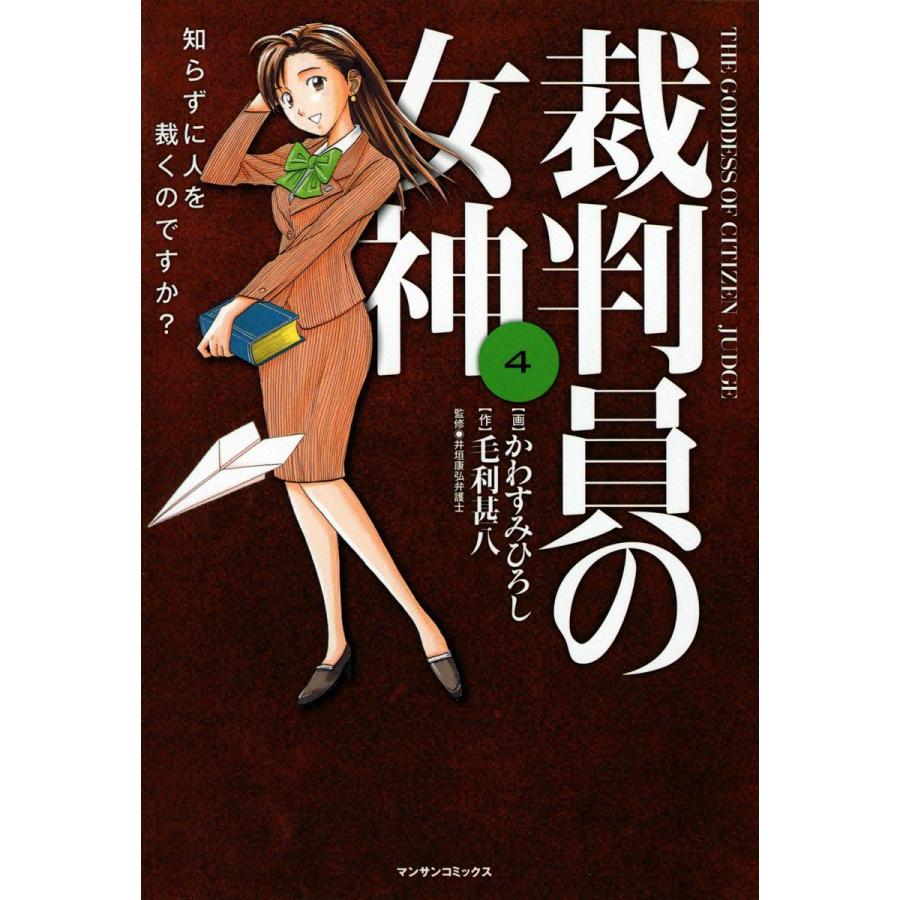 裁判員の女神 (4) 電子書籍版 / 画:かわすみひろし 作:毛利甚八 監修:井垣康弘弁護士 | 