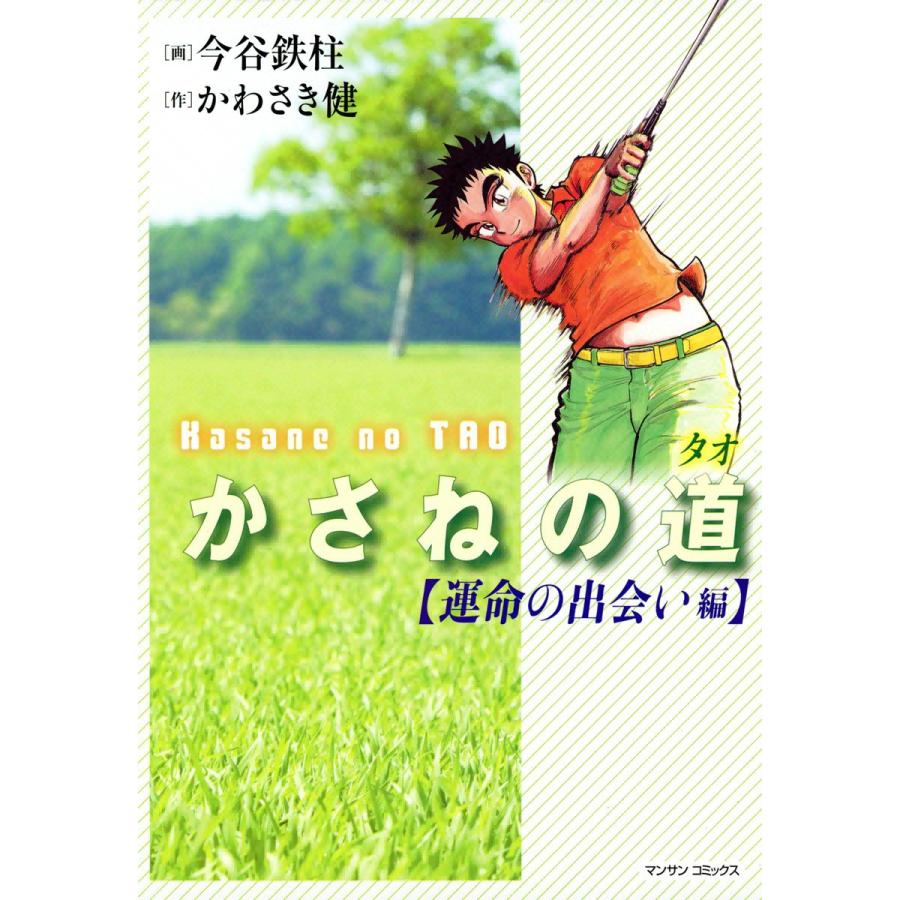 かさねの道(タオ) (1) 【運命の出会い編】 電子書籍版 / 画:今谷鉄柱 作:かわさき健 | 