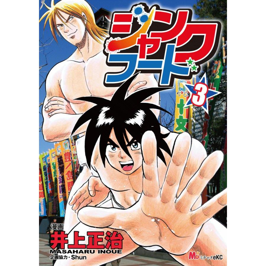 ジャンクフード (3) 電子書籍版 / 漫画:井上正治 企画協力:Shun | 