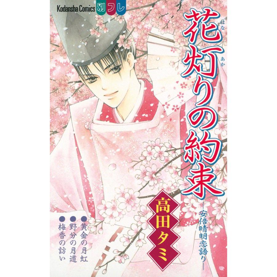 花灯りの約束 -安倍晴明恋語り- 電子書籍版 / 高田タミ | 