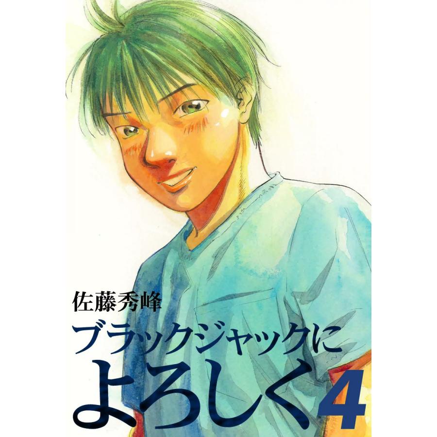 ブラックジャックによろしく 4 電子書籍版 佐藤秀峰 B Ebookjapan 通販 Yahoo ショッピング