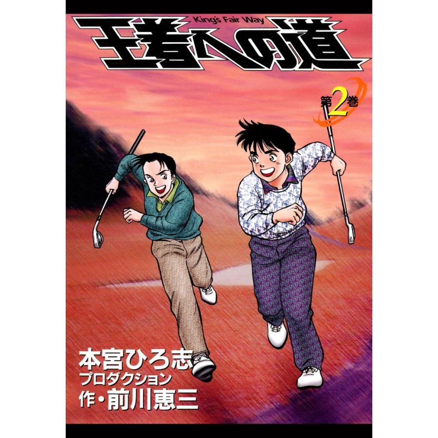 王者への道 King’s Fair Way (2) 電子書籍版 / 本宮ひろ志プロダクション 作:前川恵三 | 
