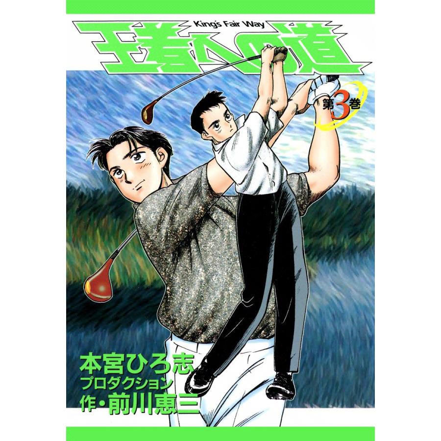 王者への道 King’s Fair Way (3) 電子書籍版 / 本宮ひろ志プロダクション 作:前川恵三 | 