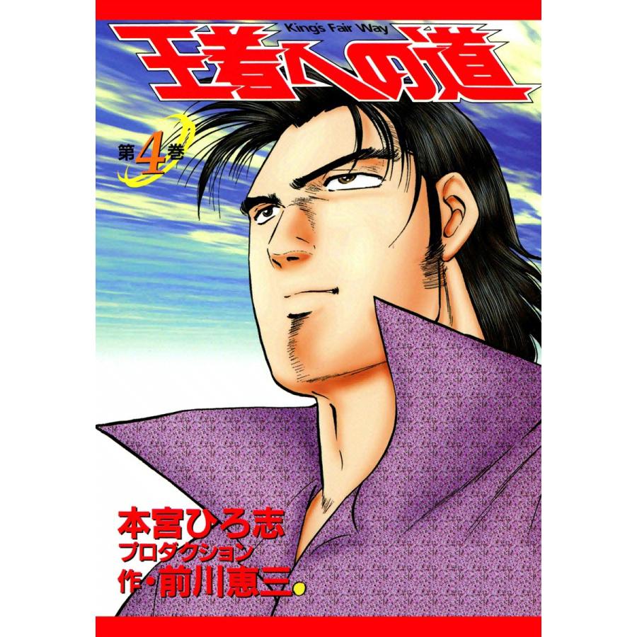 王者への道 King’s Fair Way (4) 電子書籍版 / 本宮ひろ志プロダクション 作:前川恵三 | 