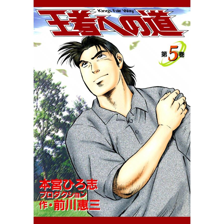 王者への道 King’s Fair Way (5) 電子書籍版 / 本宮ひろ志プロダクション 作:前川恵三 | 