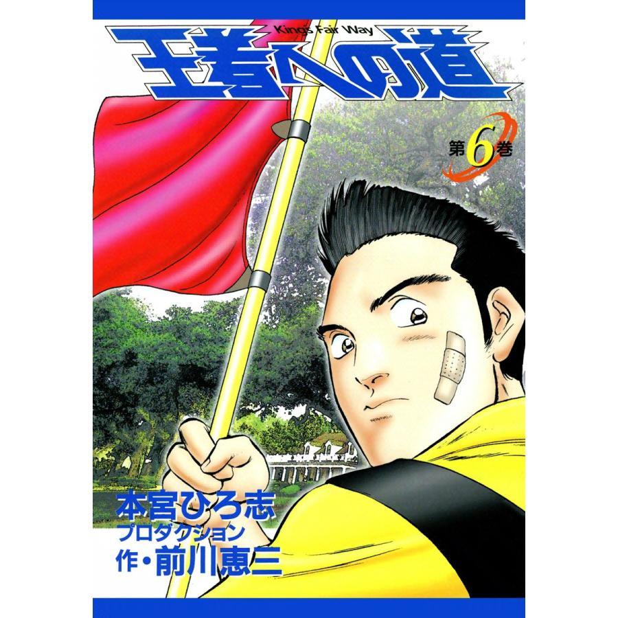 王者への道 King’s Fair Way (6) 電子書籍版 / 本宮ひろ志プロダクション 作:前川恵三 | 