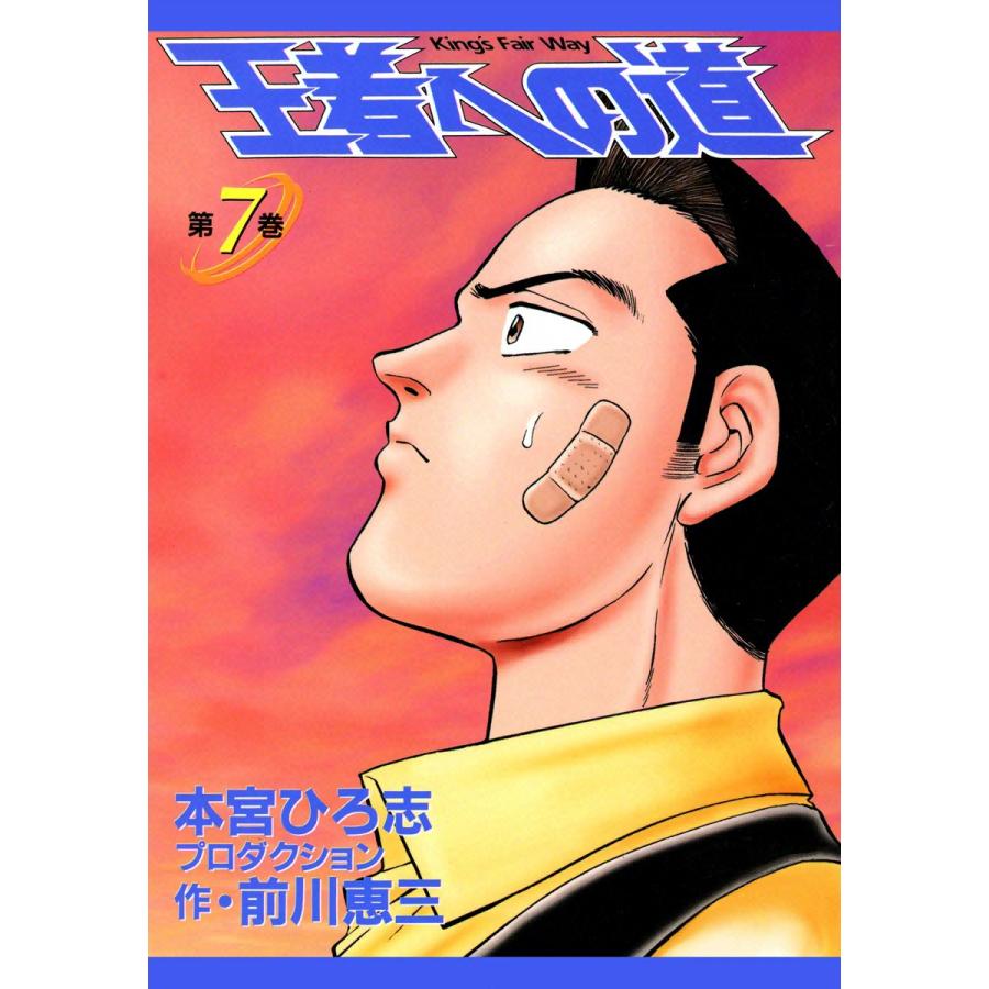 王者への道 King’s Fair Way (7) 電子書籍版 / 本宮ひろ志プロダクション 作:前川恵三 | 