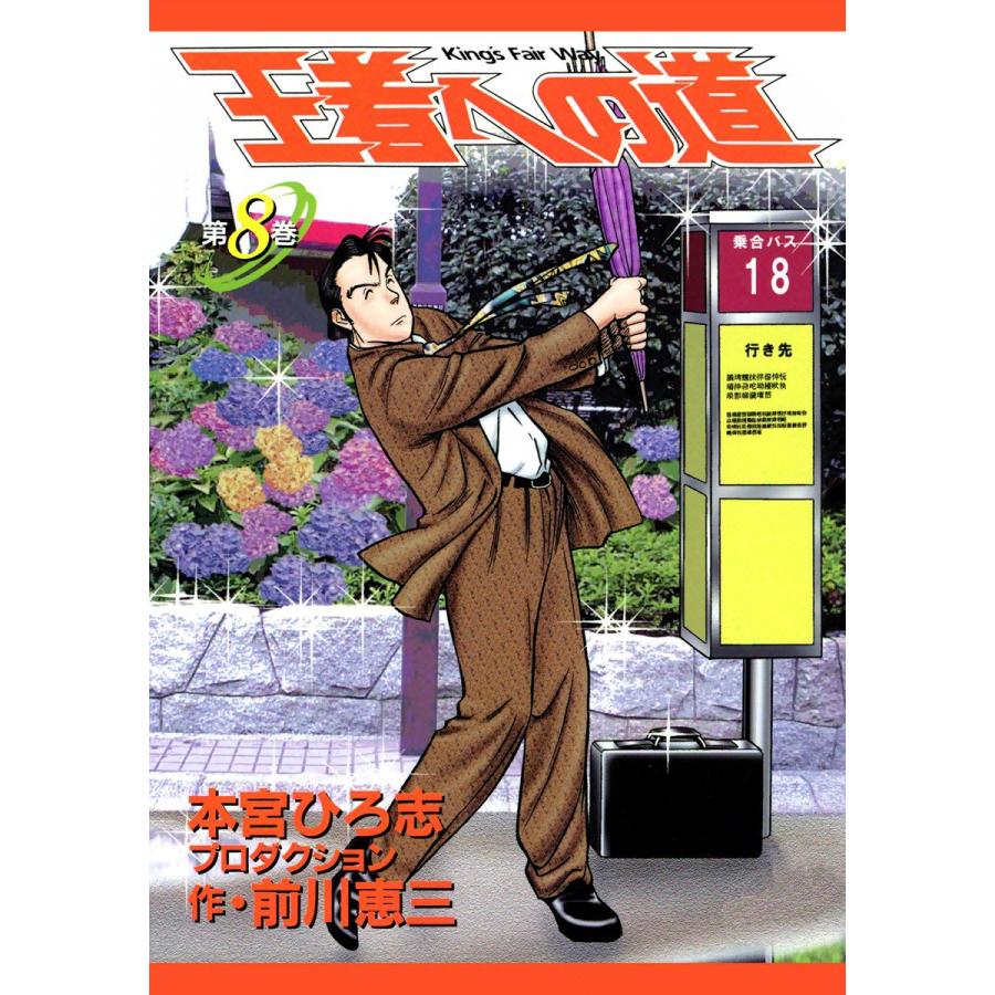 王者への道 King’s Fair Way (8) 電子書籍版 / 本宮ひろ志プロダクション 作:前川恵三 | 