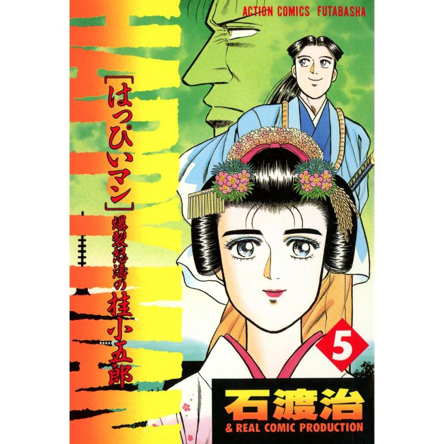 HAPPY MAN 爆裂怒濤の桂小五郎 : 5 電子書籍版 / 作画:石渡 治 原案:マキノ ノゾミ | 
