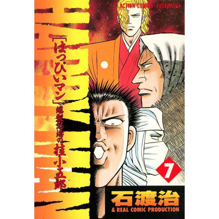 HAPPY MAN 爆裂怒濤の桂小五郎 : 7 電子書籍版 / 作画:石渡 治 原案:マキノ ノゾミ | 