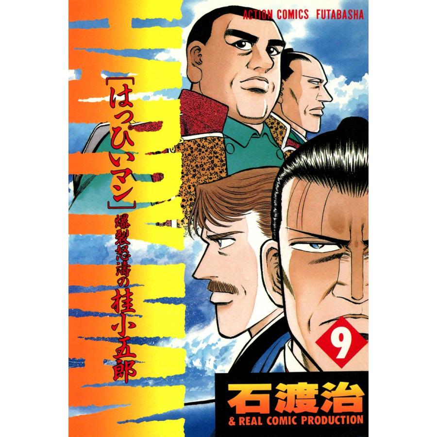 HAPPY MAN 爆裂怒濤の桂小五郎 : 9 電子書籍版 / 作画:石渡 治 原案:マキノ ノゾミ | 