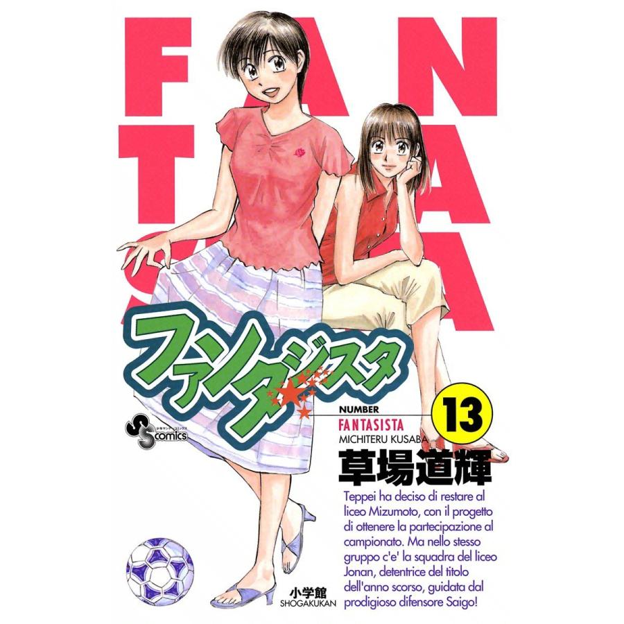 ファンタジスタ (13) 電子書籍版 / 草場道輝｜ebookjapan