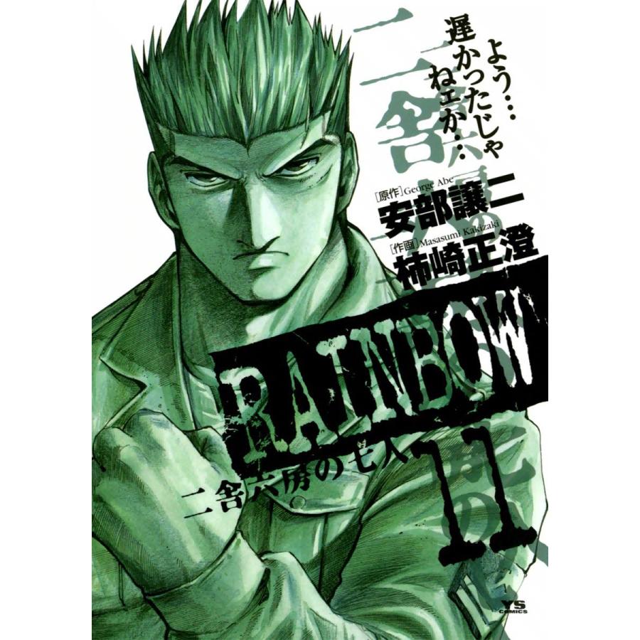 RAINBOW 二舎六房の七人 (11) 電子書籍版 / 原作:安部譲二 作画:柿崎正澄｜ebookjapan