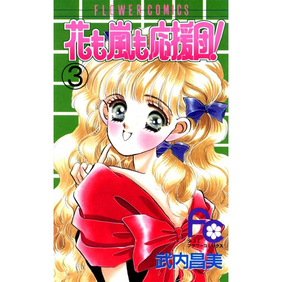 花も嵐も応援団! (3) 電子書籍版 / 武内昌美｜ebookjapan