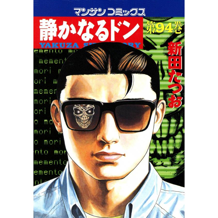 静かなるドン (94) 電子書籍版 / 新田 たつお | 