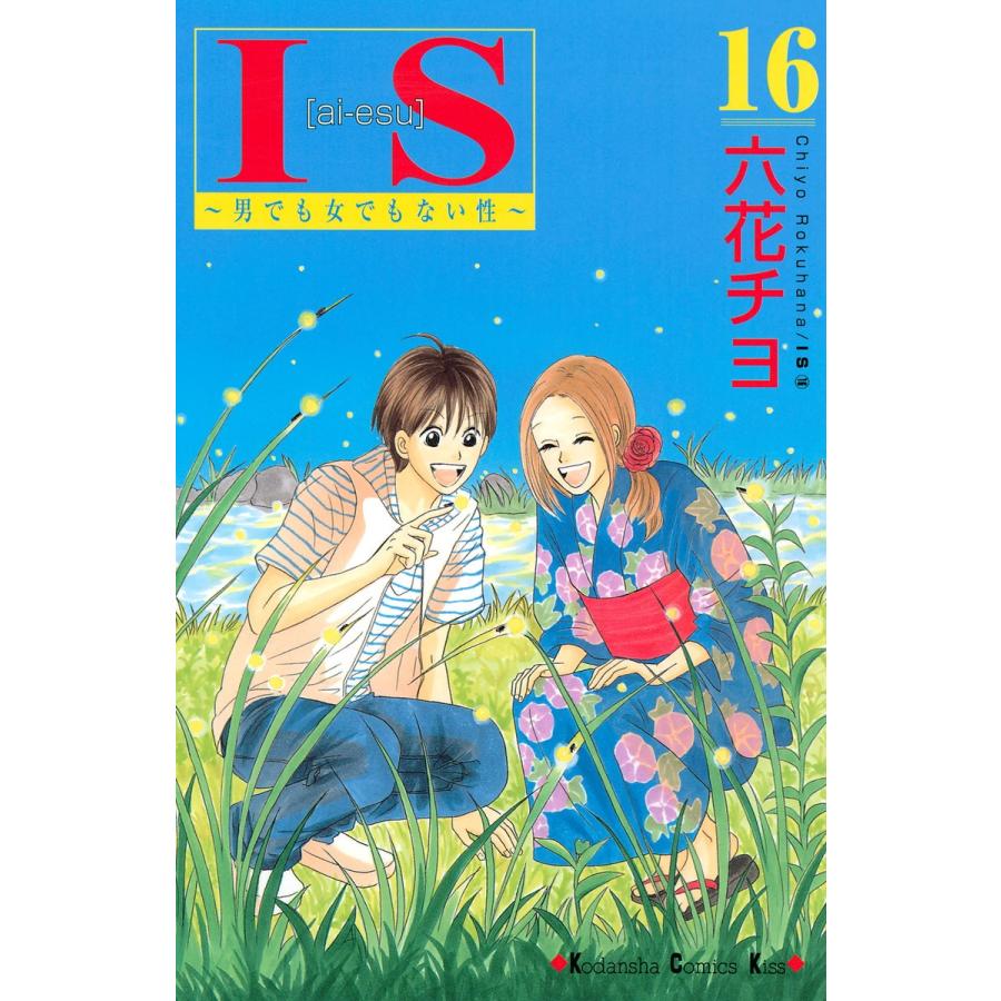 IS(アイエス) 〜男でも女でもない性〜 (16) 電子書籍版 / 六花チヨ｜ebookjapan