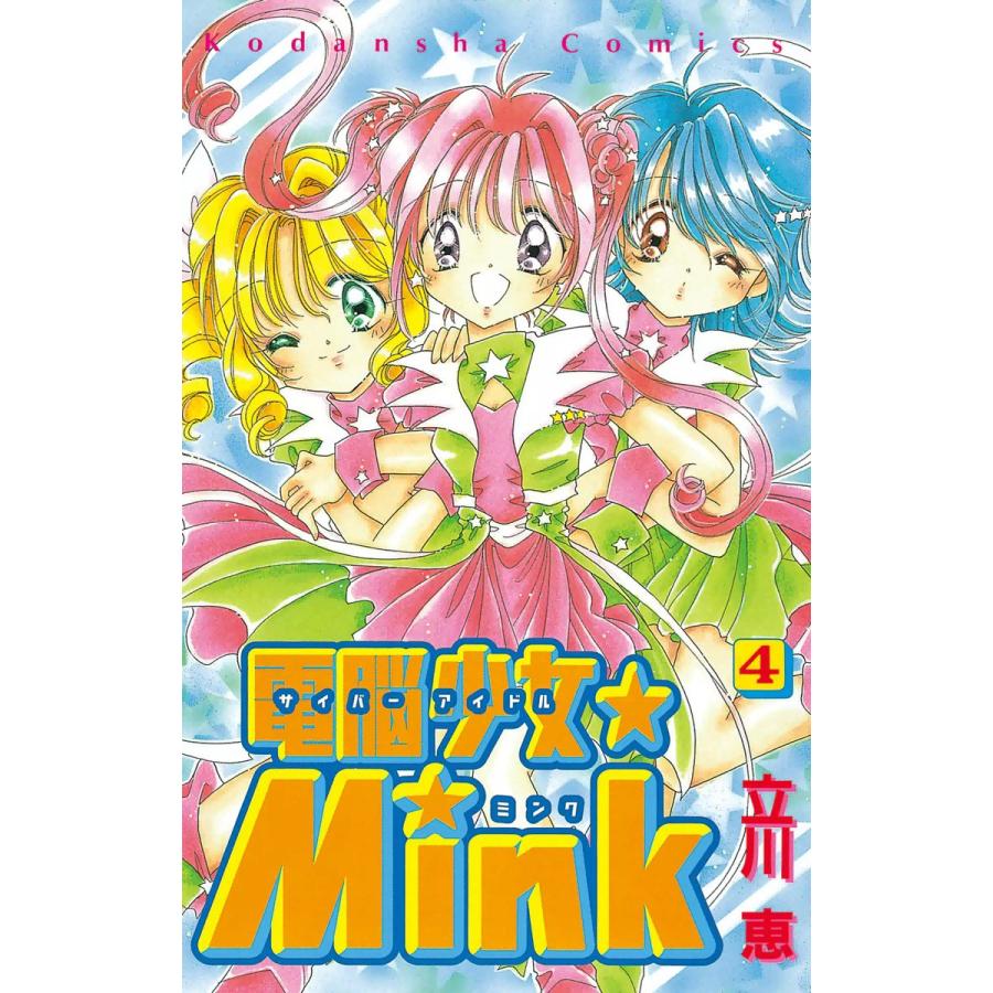 初回50 Offクーポン 電脳少女 １着でも送料無料 Mink 立川恵 4 電子書籍版