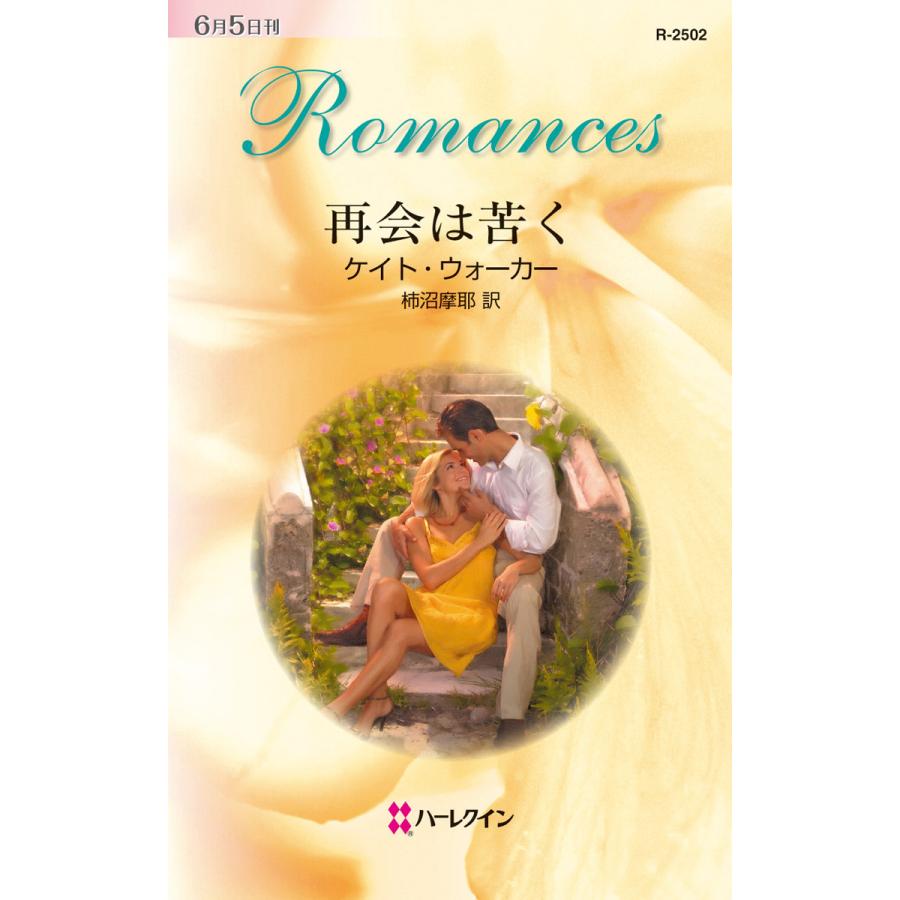 再会は苦く 電子書籍版 / ケイト・ウォーカー 翻訳:柿沼摩耶 | 