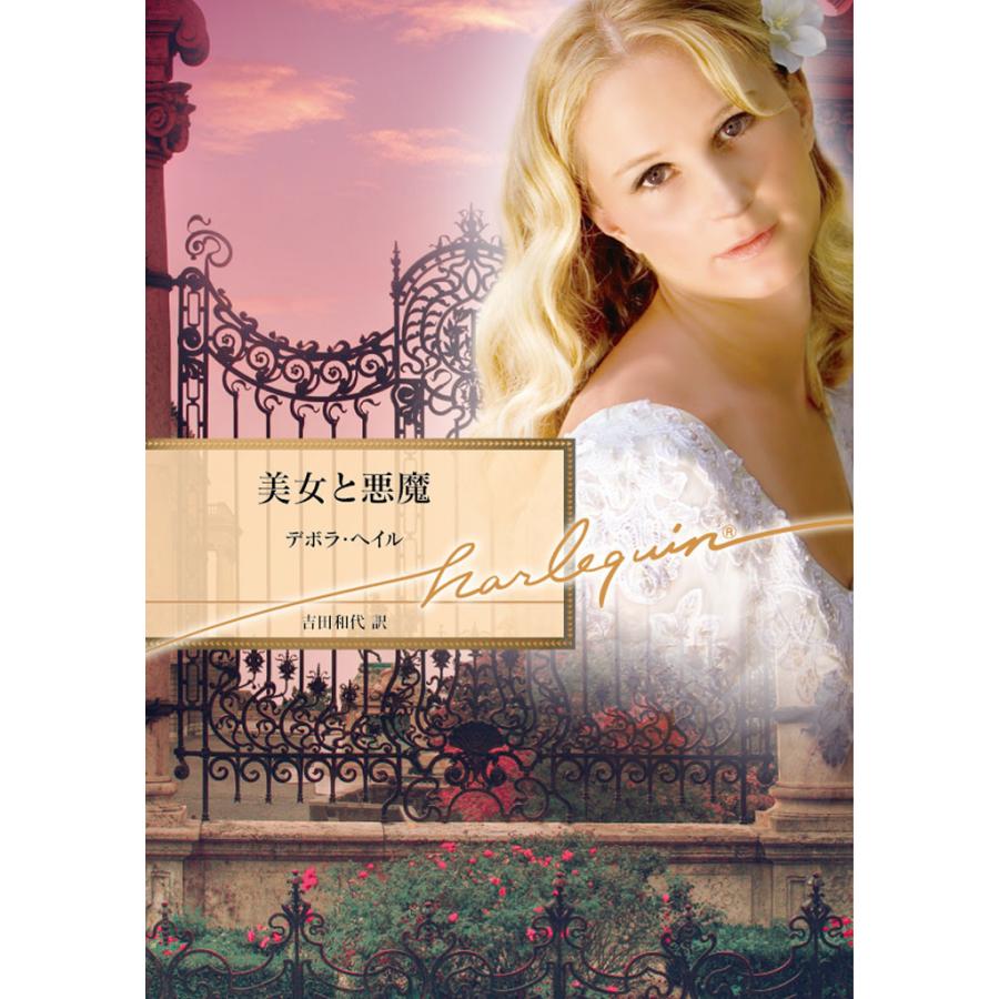 美女と悪魔 電子書籍版 / デボラ・ヘイル 翻訳:吉田和代 | 