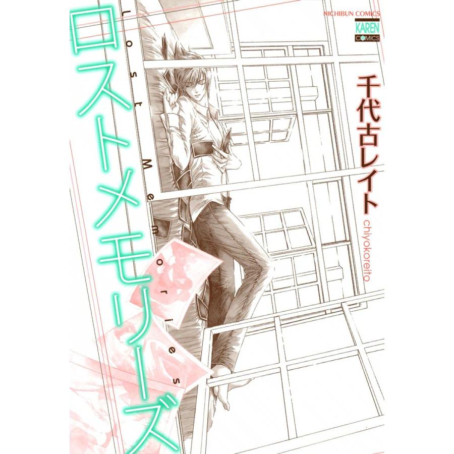 ロストメモリーズ 電子書籍版 / 千代古レイト | 