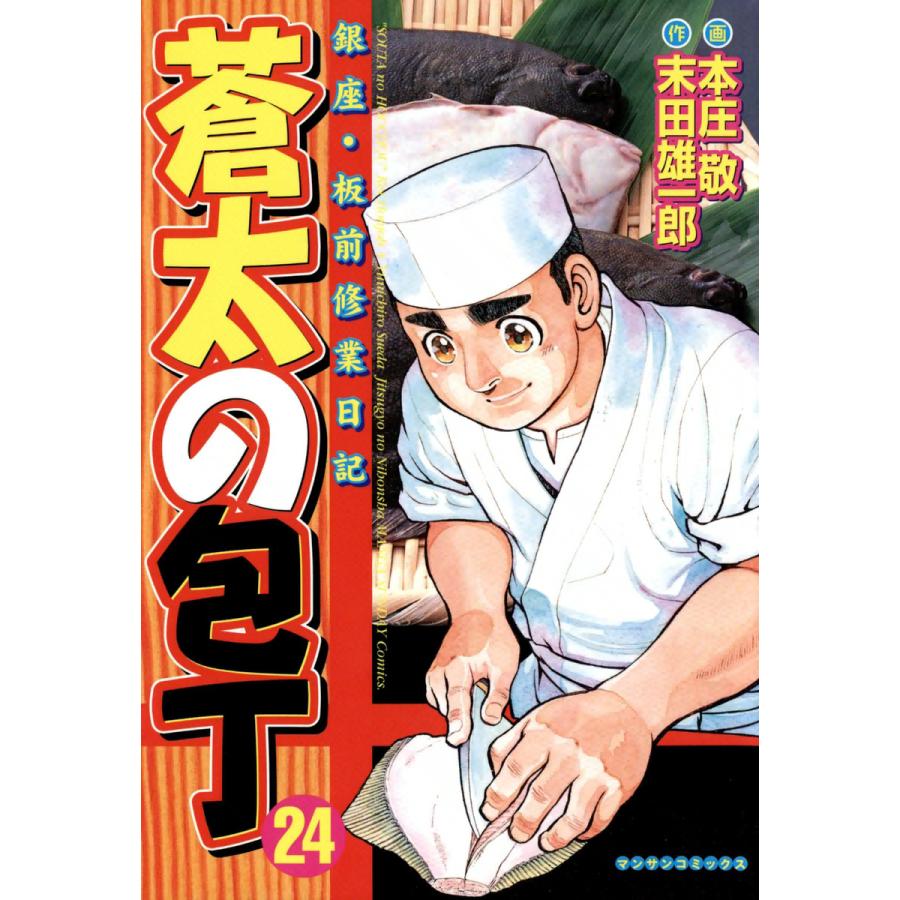 銀座・板前修業日記 蒼太の包丁 (24) 電子書籍版 / 画:本庄敬 作:末田雄一郎 | 