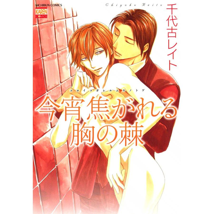 今宵焦がれる胸の棘 電子書籍版 / 千代古レイト | 