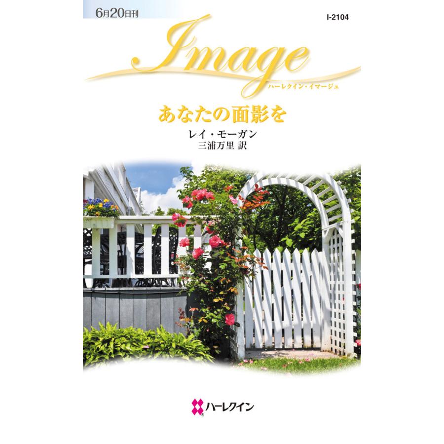 あなたの面影を 電子書籍版 / レイ・モーガン 翻訳:三浦万里 | 
