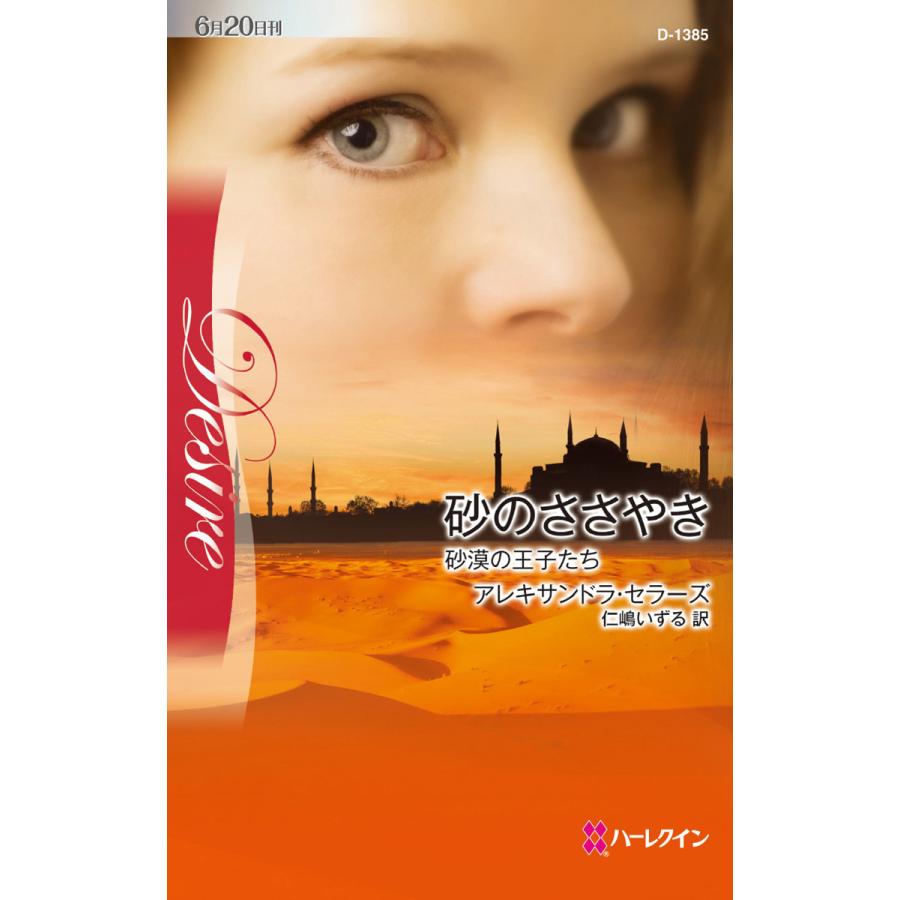 砂のささやき 【砂漠の王子たち】 電子書籍版 / アレキサンドラ・セラーズ 翻訳:仁嶋いずる | 