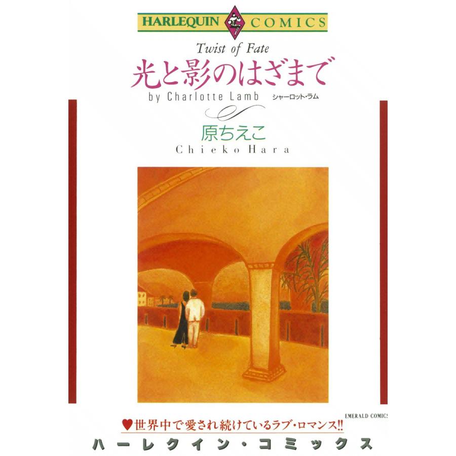 光と影のはざまで 電子書籍版 / 原ちえこ 原作:シャーロット・ラム | 